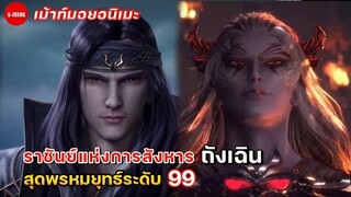 เม้าท์มอยถังซาน | ราชันย์แห่งการสังหารถังเฉิน สุดยอดพรหมยุทธ์ระดับ 99