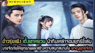 🔶🔶อ๋าวรุ่ยเผิง เติ้งเชาหยวน นำทีมเหล่าจอมยุทธ์ขี้เล่นมาขจัดภัยให้ยุทธภพ ใน ผจญยุทธจักร