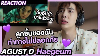 [REACTION] HAEGEUM - Agust D พี่ก้าสีซอลให้เหล่าบิ้กฟัง | Zellfie