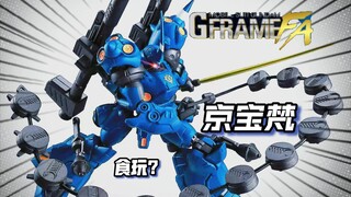 食玩也可以做成这样？万代食玩高达G-FRAME FA EX 京宝梵 测评
