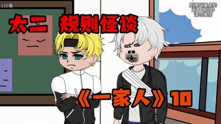 太二规则怪谈《一家人》10