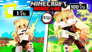 ถ้าเกิดว่า!! เอาชีวิตรอด 100วัน เป็นนักล่าอสูรขี้ขลาด ในโลกดาบพิฆาตอสูร - (Minecraft 100วัน)