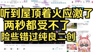 屋顶着火应激了！听到开头就划走，差点错过纯良二创！