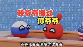 我爷爷揍过你爷爷【合集】【波兰球】