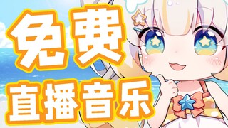 直播配乐要买版权？希望这些免费音乐可以一直免费下去！