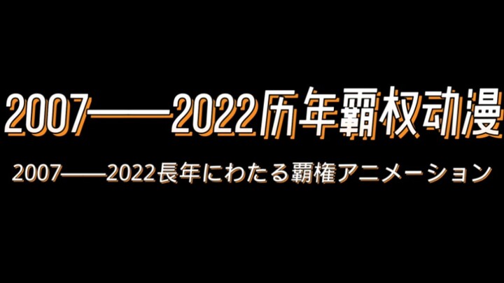 2007——2022历年霸权动漫