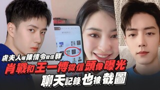 虞夫人曬《陳情令》微信群！肖戰和王一博微信頭像曝光！聊天記錄也被截圖？