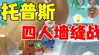 Game Seluler Tom dan Jerry: Empat pembalikan satu batang di celah dinding!