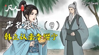 凡人修仙传-声名幕兰（9） | 韩立认亲李缨宁
