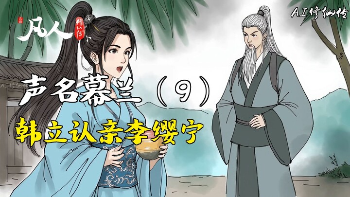 凡人修仙传-声名幕兰（9） | 韩立认亲李缨宁