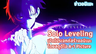 [ข่าวอนิเมะ] Solo Leveling เปิดโปรเจกต์สร้างอนิเมะ และข่าวอื่นๆ