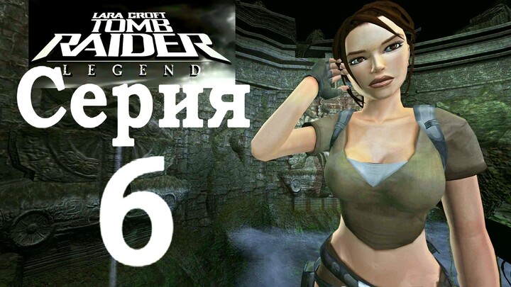 Прохождение Tomb Raider: Legend - Серия 6