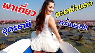 ทะเลบัวแดง อุดรธานี ครั้งแรก!! ตื่นเต้นสุดๆ สวยมากๆ เที่ยว อุดร | น้ำชา พาเที่ยว