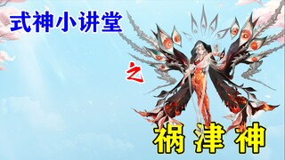 【阴阳师】伊邪那岐搓泥搓下来的——祸津神