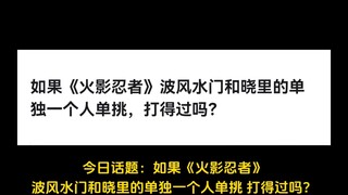 如果《火影忍者》波风水门和晓里的单独一个人单挑，打得过吗？