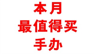 如果你最近想买手办的话，这款性价比很高且还原动画的手办值得一试