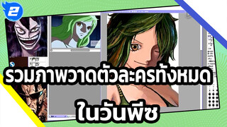 สไตล์โมเน่/ รวมภาพวาดตัวละครทั้งหมดในวันพีซ | 
ถ่ายทอดสดวาดภาพแท็บเล็ต_2