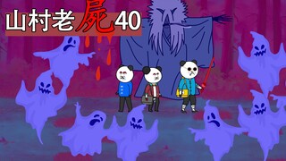 山村老屍40：我们被困九鬼同林阵