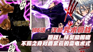 咒术186话详解，酣战！秤奖励揭晓，不死之身对鹿紫云的雷电术式！