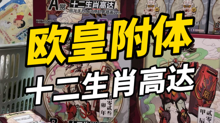 十二生肖高达一番赏