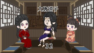 第32集：穿越大唐成为程咬金儿子，为躲避皇上严刑逼供竟换上女装跑路