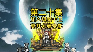 第二十集，加入镇魔司十卫，即将开启新篇章