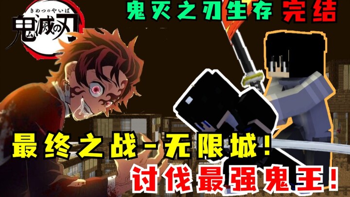 Kimetsu no Yaiba Survival: Pertempuran terakhir, Kota Mugen mengalahkan Raja Hantu Tanjiro!