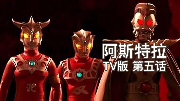 【阿斯特拉奥特曼TV版】#05话 逆转！奥特之王登场！