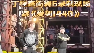 【丁程鑫】丁哥街舞录制现场跳了《爱到1440》！