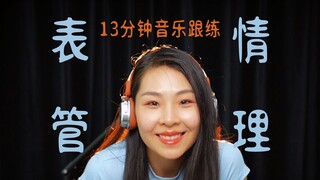 【黎小尤】零基础入门表情管理13分钟音乐跟练|养成星星眼微笑唇