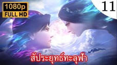 สัประยุทธ์ทะลุฟ้า ภาคพิเศษ สัญญา3ปี ตอนที่ 11 ซับไทย