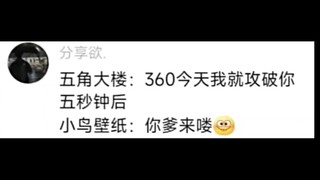 360被列入美国军方企业名单，希望五角大楼里的每台电脑上都有小鸟壁纸