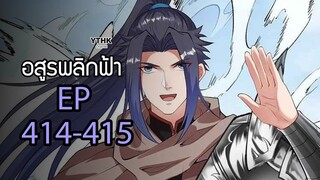 อสูรพลิกฟ้า ตอนที่ 414-415 พากย์ไทย โดย YTHK