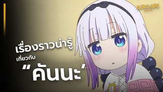 เรื่องน่ารู้ เกี่ยวกับ "คันนะ"