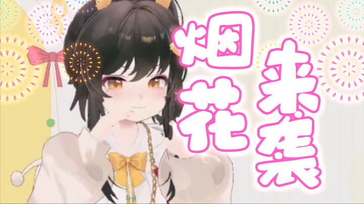 我不是年兽！！！
