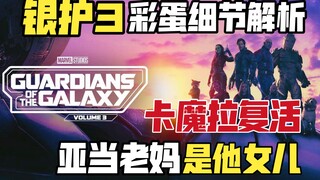 การวิเคราะห์ไข่อีสเตอร์ทั้งหมดใน Guardians of the Galaxy Vol. 3: Gamora ฟื้นคืนชีพใน Avengers 3 และแ