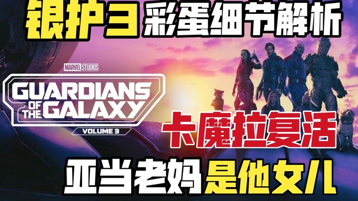 《银护3》所有彩蛋细节解析：《复联3》卡魔拉复活，亚当的妈是他女儿