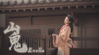 ❀  山鬼  ❀ 心外无物，身外有情~【enolla】