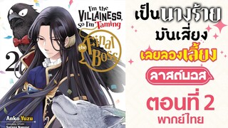 【เป็นนางร้ายมันเสี่ยง เลยขอเลี้ยงลาสต์บอสดูสักตั้ง】ตอนที่ 2 (พากย์ไทย)