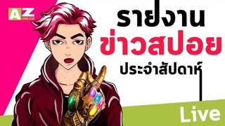 รายงานสถานะการสปอยล่าสุด!! 13_02_21