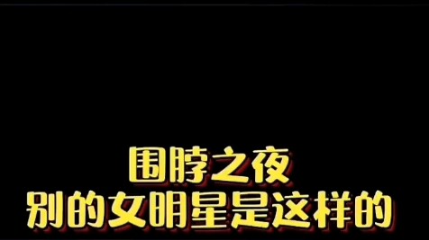 ماذا فعلت تشاو ليينغ في حفل ليلة ويبو؟