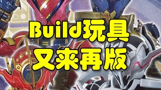假面骑士Build好多玩具又再版发售了！e总套很香！