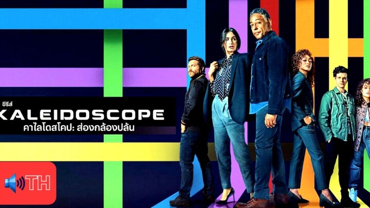 ส่องกล้องปล้น (S1) EP.08