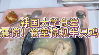 Dapur kampus Korea secara mengejutkan menyajikan setengah ekor ayam untuk satu orang!
