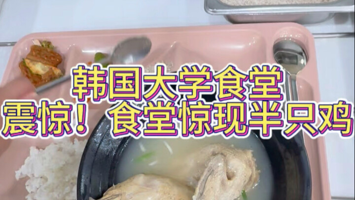 ظهر في كافيتريا جامعة كورية جنوبية دجاجة واحدة ونصف لشخص واحد فقط!