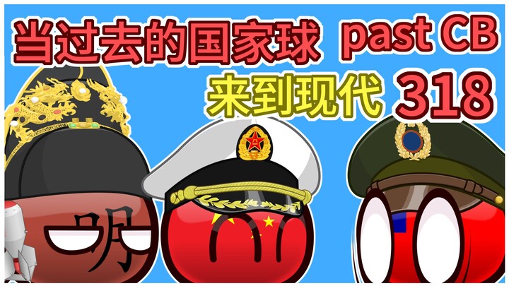 《我还没输》【过去的国家球318】