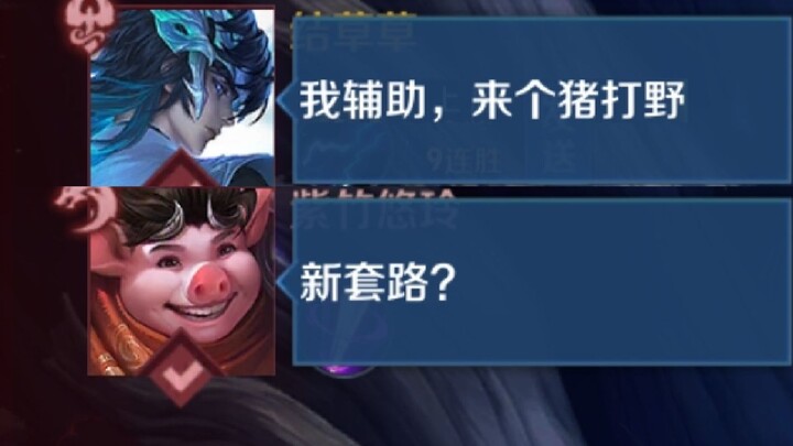 With the Grand Duke of Life playing support, teaming up with Zhu Bajie in the jungle is absolutely u