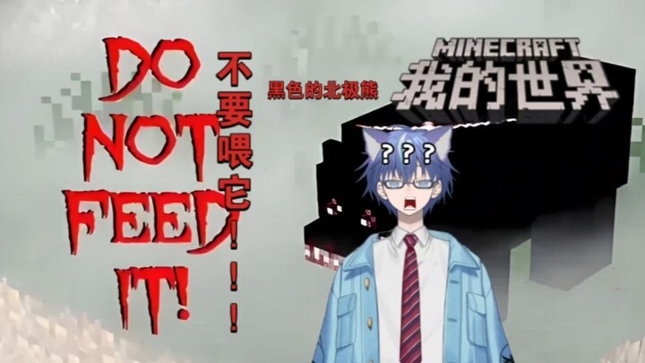 [มายคราฟ] ถ้าคุณเจอหมีขั้วโลกแบบนี้ อย่าให้อาหารมันเด็ดขาด!!!