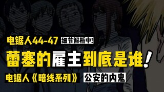 蕾塞的雇主是谁、公安里居然有内鬼：电锯人暗线系列44-47话（接动画）