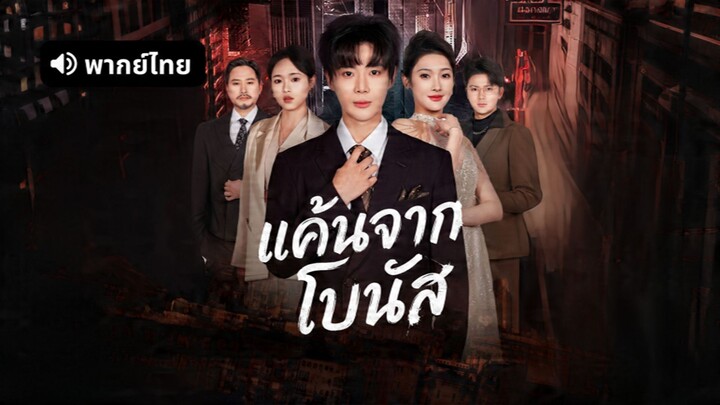 [ดูฟรีเต็มเรื่อง] แค้นจากโบนัส (พากย์ไทย)
